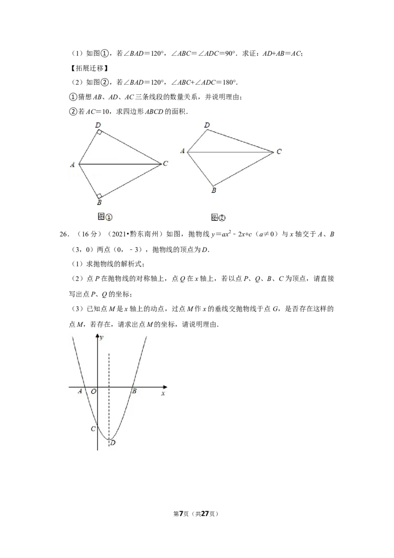 2021年贵州省黔东南州中考数学试卷（解析版）_贵州中考_2.贵州中考数学（2008-2025）_黔东南数学12-24
