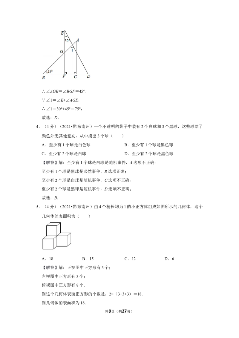 2021年贵州省黔东南州中考数学试卷（解析版）_贵州中考_2.贵州中考数学（2008-2025）_黔东南数学12-24