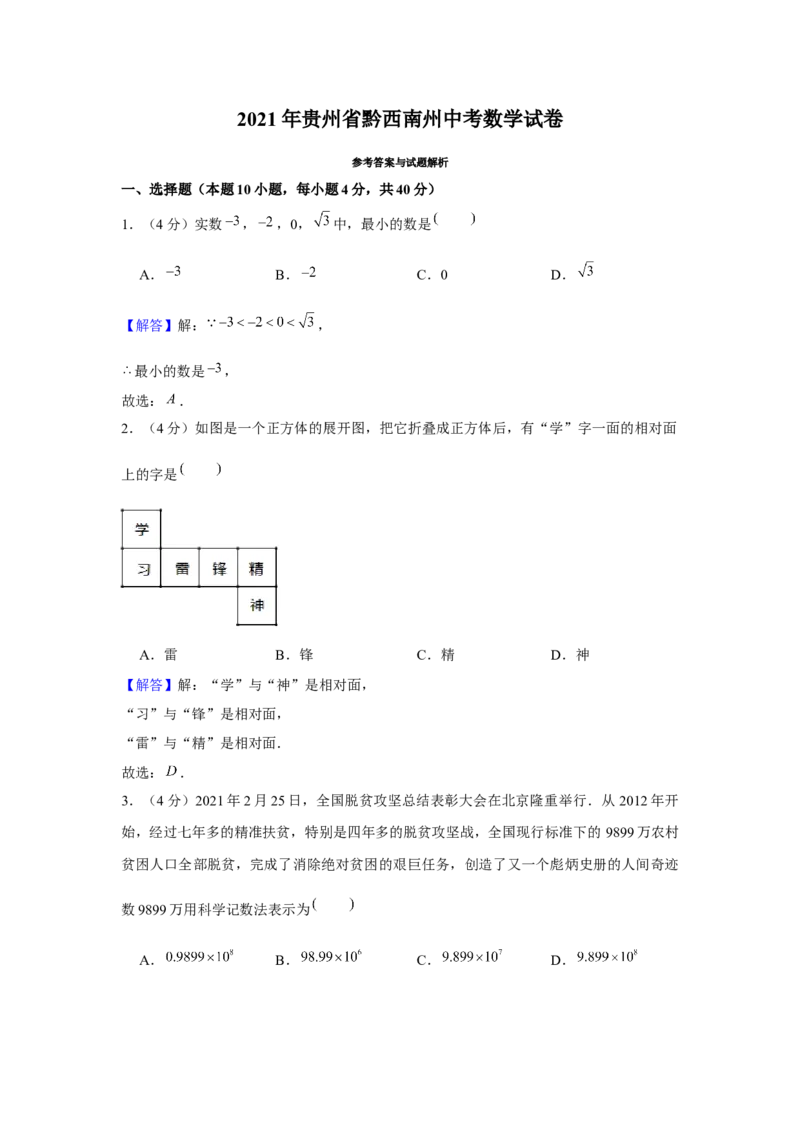 2021年贵州省黔西南州中考数学试卷（解析）_贵州中考_2.贵州中考数学（2008-2025）_黔西南数学12-24