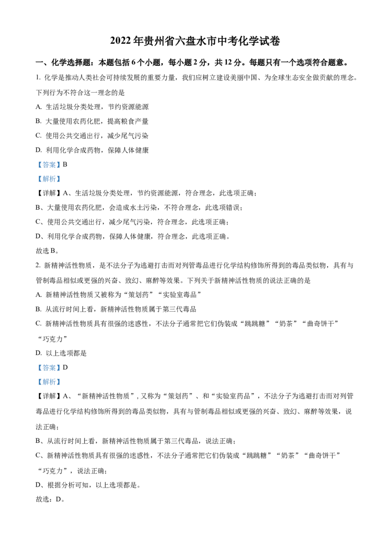 2022年贵州省六盘水市中考化学真题（解析版）_贵州中考_5.贵州中考化学（2008-2025）_六盘水化学14-24缺21