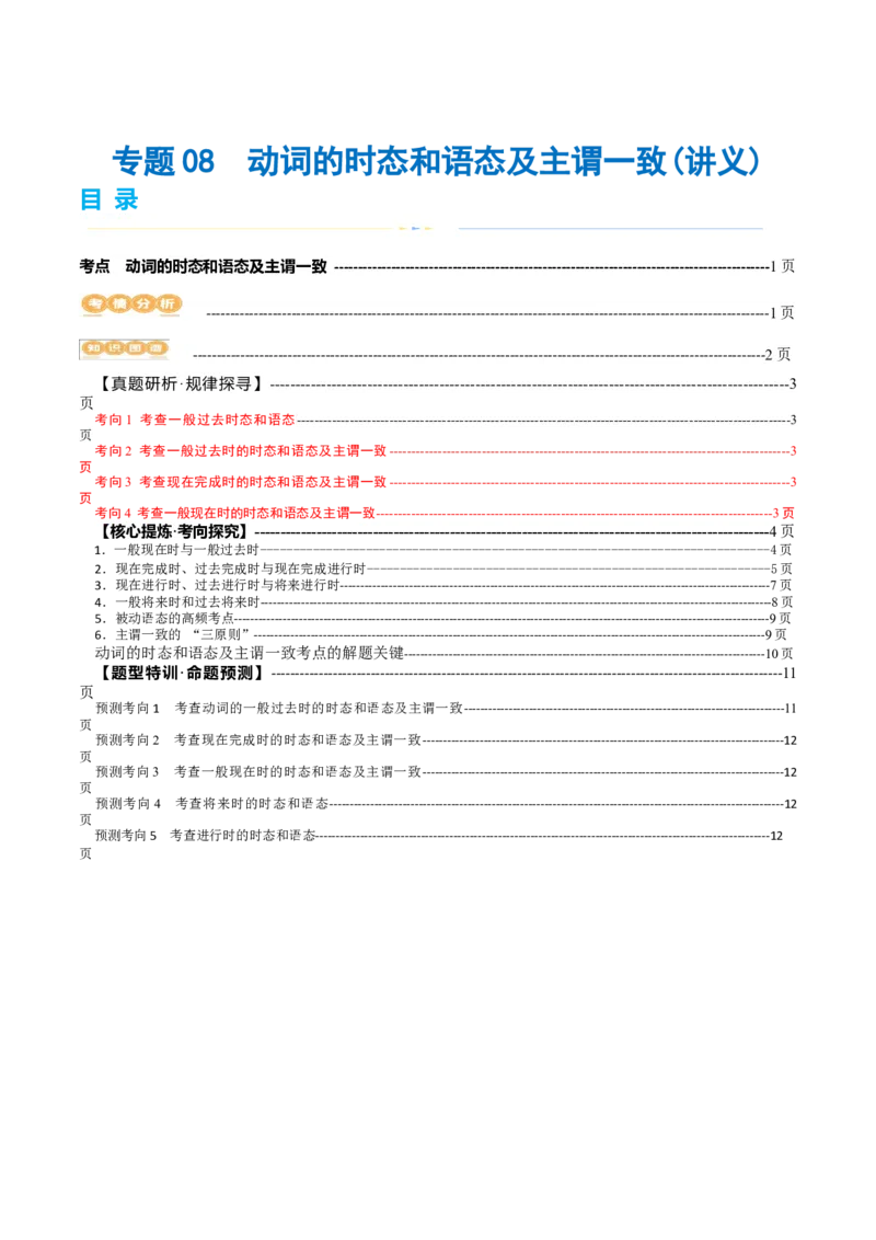 专题08动词的时态和语态及主谓一致（讲义）（原卷版）_03高考英语_2024年新高考资料_2.2024二轮复习_2024年高考英语二轮复习讲练测（新教材新高考）_第一部分语法知识