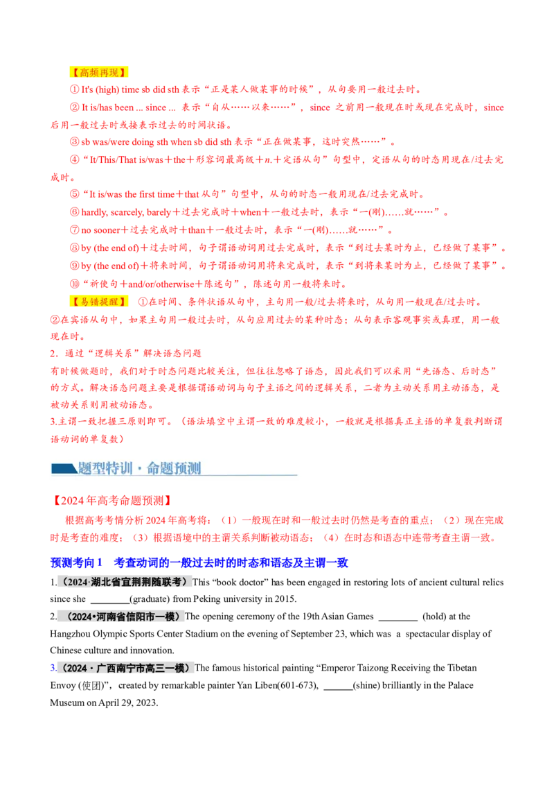 专题08动词的时态和语态及主谓一致（讲义）（原卷版）_03高考英语_2024年新高考资料_2.2024二轮复习_2024年高考英语二轮复习讲练测（新教材新高考）_第一部分语法知识