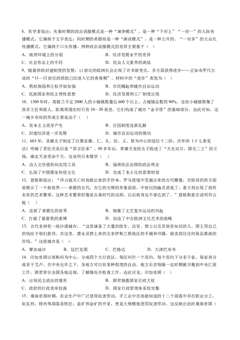 专题08多元共生的世界古代文明（练习）（原卷版）_07高考历史_新高考复习资料_2024年新高考复习资料_二轮复习资料_2024年高考历史二轮复习讲练测（新教材新高考）_配套练习