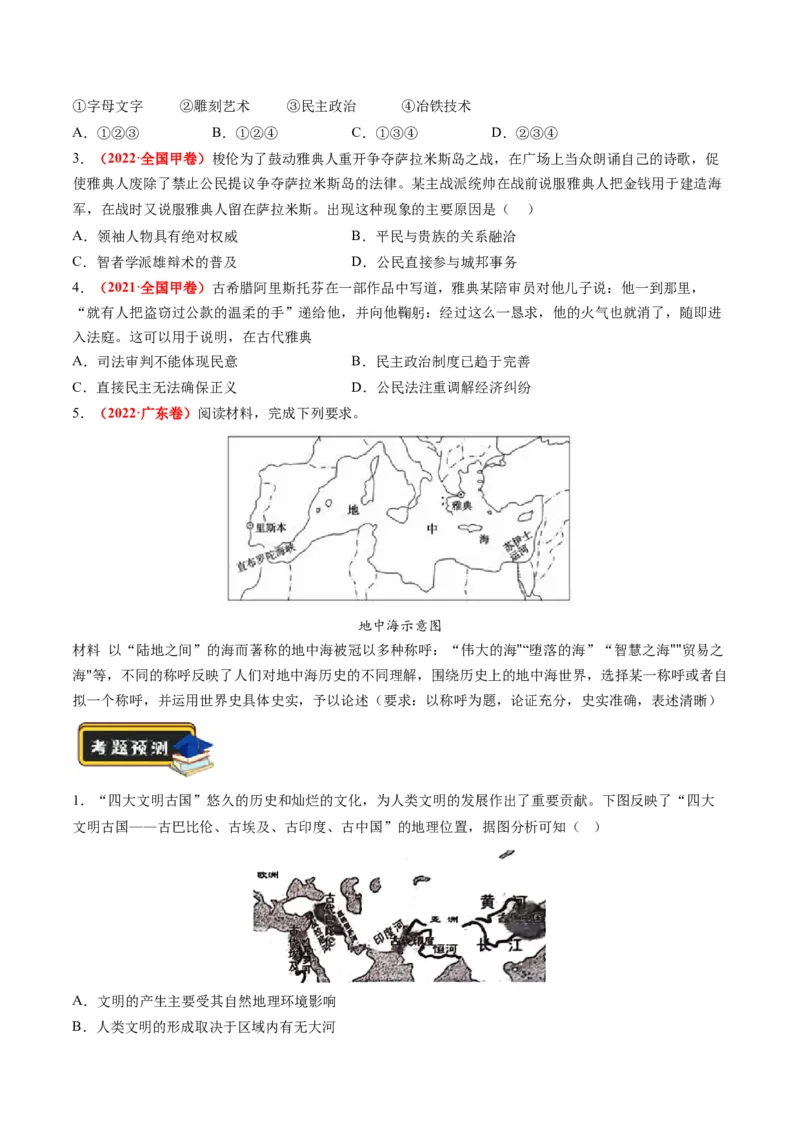 专题08多元共生的世界古代文明（练习）（原卷版）_07高考历史_新高考复习资料_2024年新高考复习资料_二轮复习资料_2024年高考历史二轮复习讲练测（新教材新高考）_配套练习