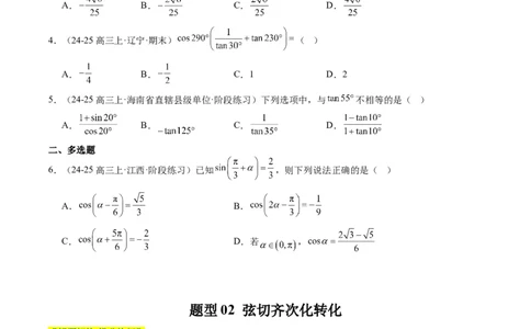 专题08三角恒等变换（6大题型）-2025年高考数学二轮热点题型归纳与变式演练（新高考通用）（原卷版）_02高考数学_2025年新高考资料_二轮复习_一、题型突破_热点题型&bull;选填题攻略