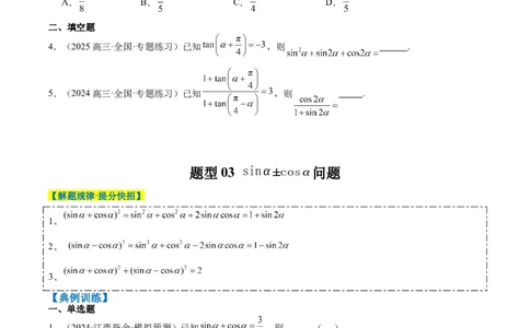 专题08三角恒等变换（6大题型）-2025年高考数学二轮热点题型归纳与变式演练（新高考通用）（原卷版）_02高考数学_2025年新高考资料_二轮复习_一、题型突破_热点题型&bull;选填题攻略
