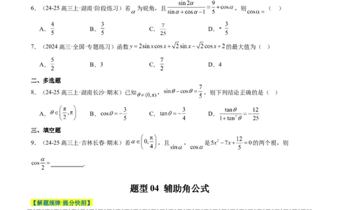 专题08三角恒等变换（6大题型）-2025年高考数学二轮热点题型归纳与变式演练（新高考通用）（原卷版）_02高考数学_2025年新高考资料_二轮复习_一、题型突破_热点题型&bull;选填题攻略