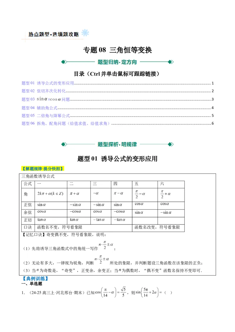 专题08三角恒等变换（6大题型）-2025年高考数学二轮热点题型归纳与变式演练（新高考通用）（原卷版）_02高考数学_2025年新高考资料_二轮复习_一、题型突破_热点题型&bull;选填题攻略
