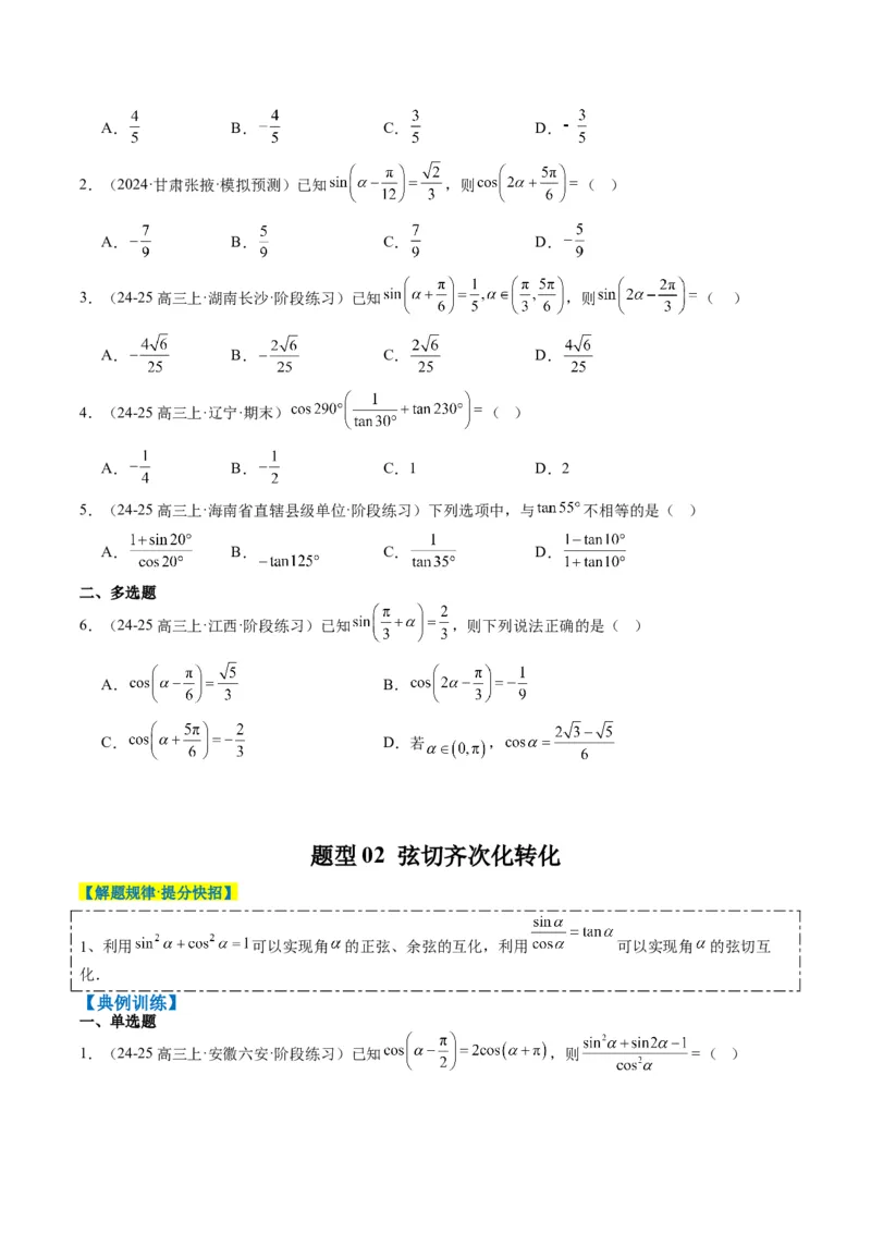 专题08三角恒等变换（6大题型）-2025年高考数学二轮热点题型归纳与变式演练（新高考通用）（原卷版）_02高考数学_2025年新高考资料_二轮复习_一、题型突破_热点题型&bull;选填题攻略