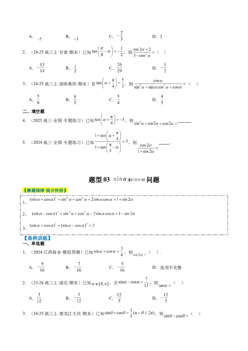 专题08三角恒等变换（6大题型）-2025年高考数学二轮热点题型归纳与变式演练（新高考通用）（原卷版）_02高考数学_2025年新高考资料_二轮复习_一、题型突破_热点题型&bull;选填题攻略