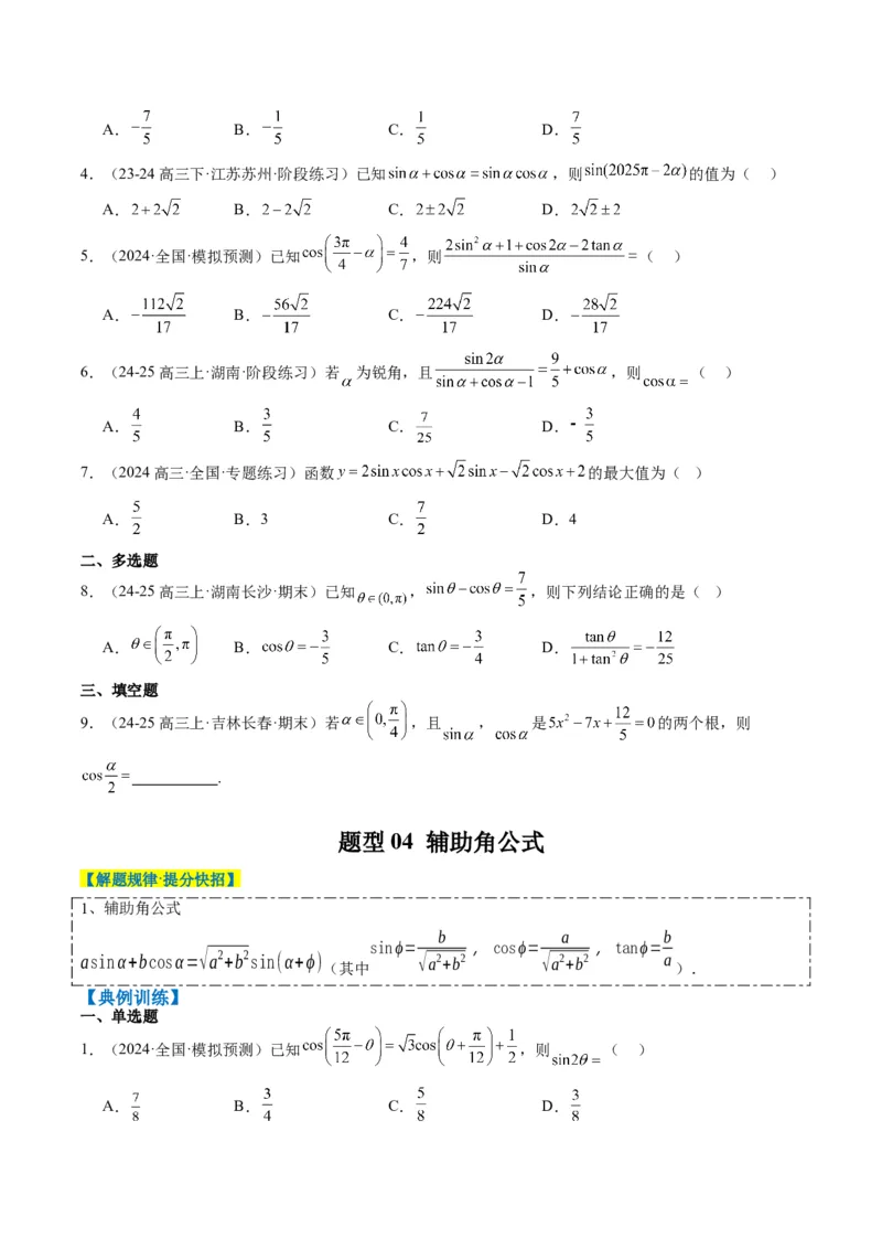 专题08三角恒等变换（6大题型）-2025年高考数学二轮热点题型归纳与变式演练（新高考通用）（原卷版）_02高考数学_2025年新高考资料_二轮复习_一、题型突破_热点题型&bull;选填题攻略