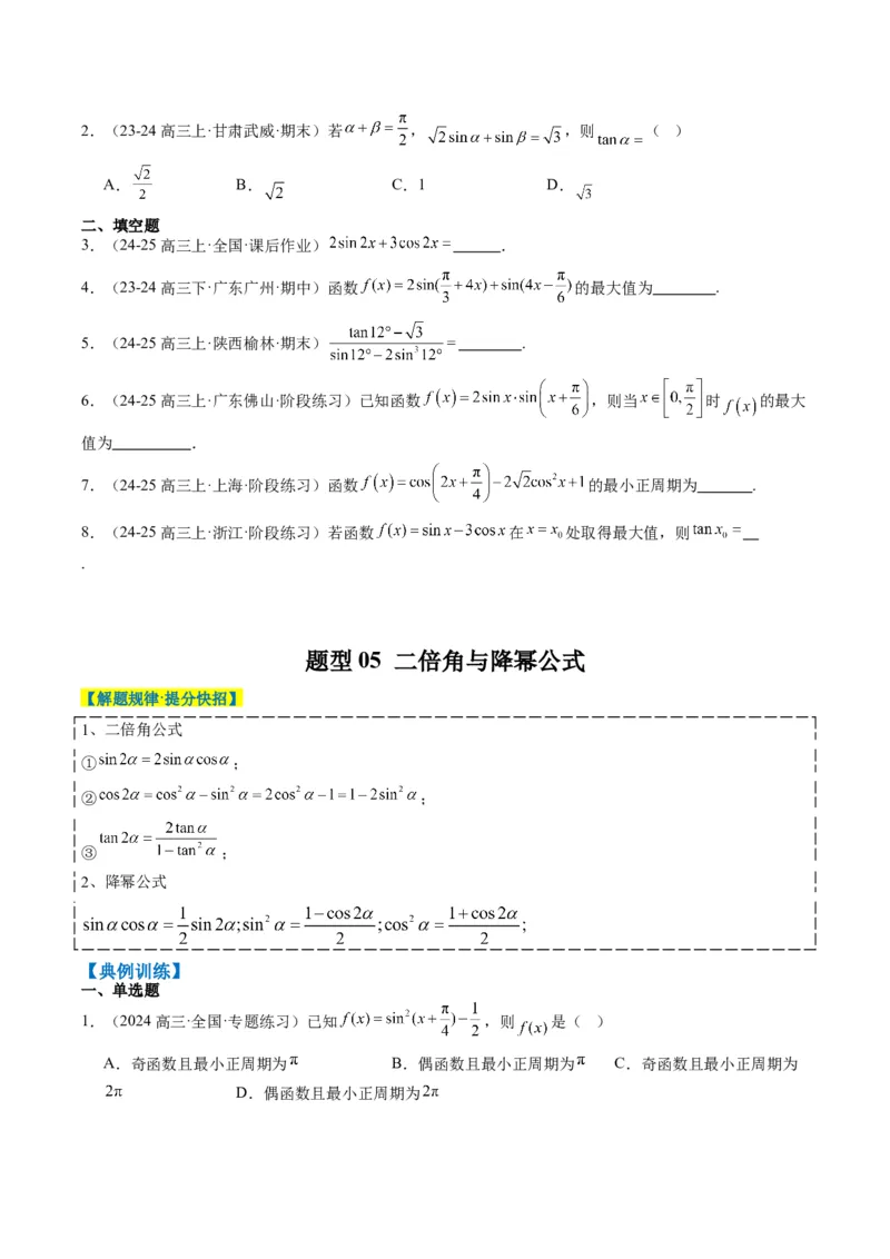 专题08三角恒等变换（6大题型）-2025年高考数学二轮热点题型归纳与变式演练（新高考通用）（原卷版）_02高考数学_2025年新高考资料_二轮复习_一、题型突破_热点题型&bull;选填题攻略