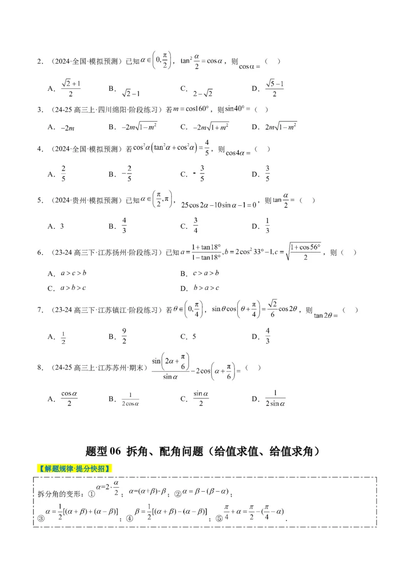 专题08三角恒等变换（6大题型）-2025年高考数学二轮热点题型归纳与变式演练（新高考通用）（原卷版）_02高考数学_2025年新高考资料_二轮复习_一、题型突破_热点题型&bull;选填题攻略