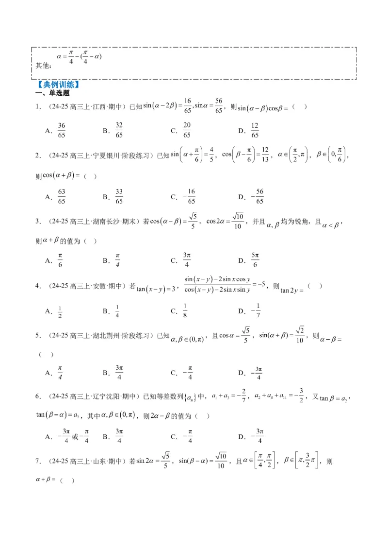 专题08三角恒等变换（6大题型）-2025年高考数学二轮热点题型归纳与变式演练（新高考通用）（原卷版）_02高考数学_2025年新高考资料_二轮复习_一、题型突破_热点题型&bull;选填题攻略