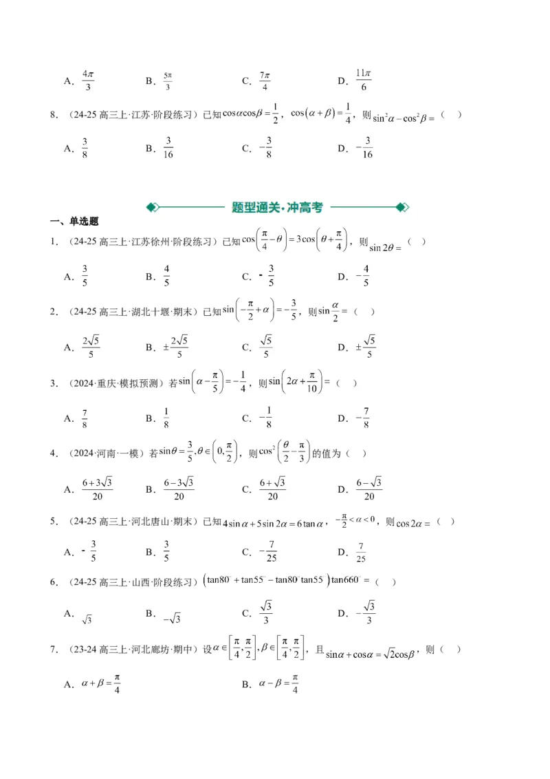 专题08三角恒等变换（6大题型）-2025年高考数学二轮热点题型归纳与变式演练（新高考通用）（原卷版）_02高考数学_2025年新高考资料_二轮复习_一、题型突破_热点题型&bull;选填题攻略