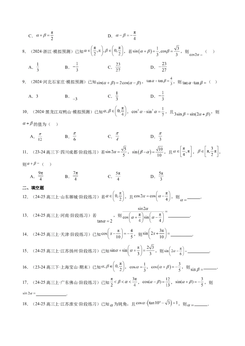 专题08三角恒等变换（6大题型）-2025年高考数学二轮热点题型归纳与变式演练（新高考通用）（原卷版）_02高考数学_2025年新高考资料_二轮复习_一、题型突破_热点题型&bull;选填题攻略