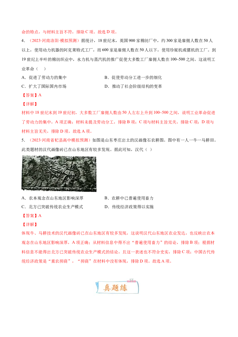 专题08人类社会的生产工具与劳作方式（解析版）-备战2023年高考历史一轮复习考点微专题（新高考地区专用）_07高考历史_新高考复习资料_2023年新高考复习资料