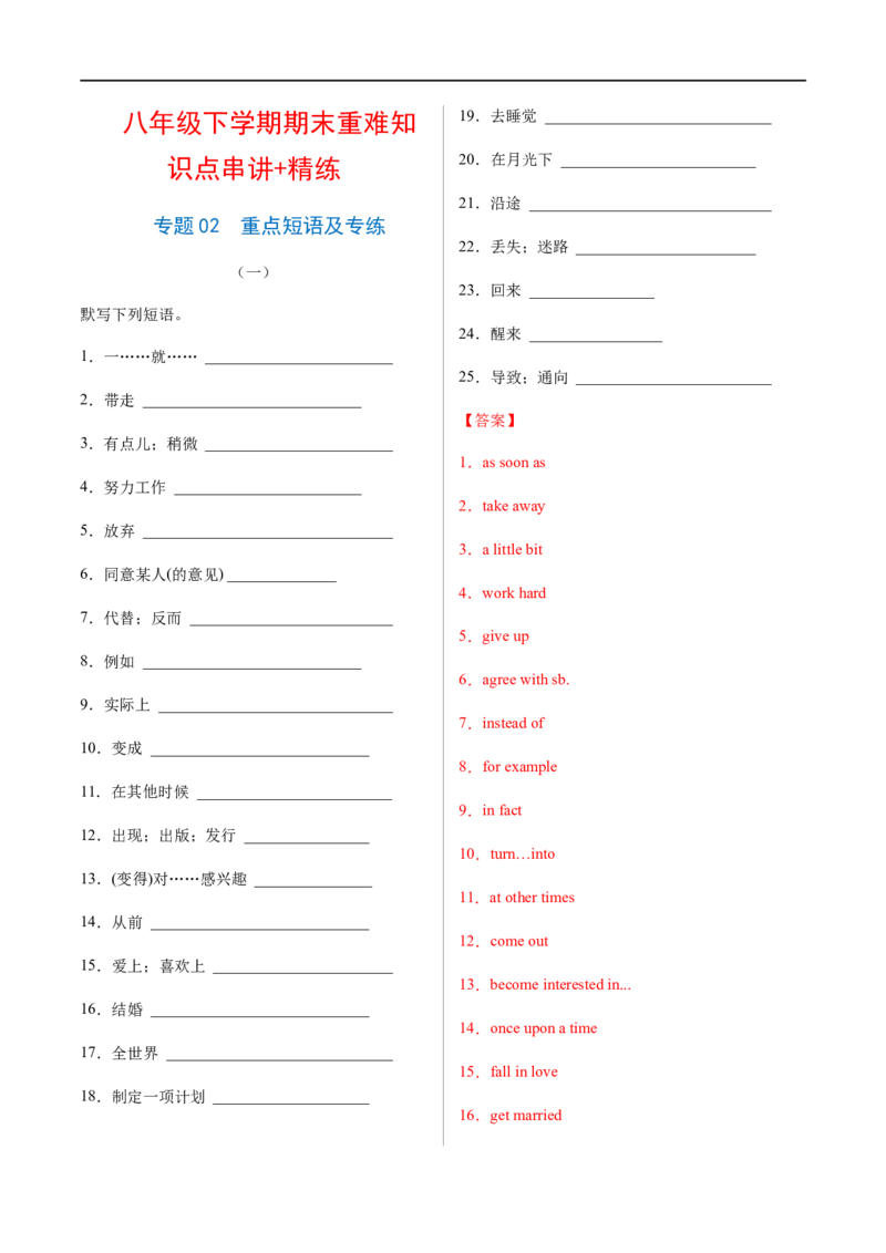 专题02重点短语及专练（解析版）（人教版）_人教版英语八年级下册_2026春人教版英语八年级下册资料_人教八下（旧版）_07.英语8下-试题_专项练习
