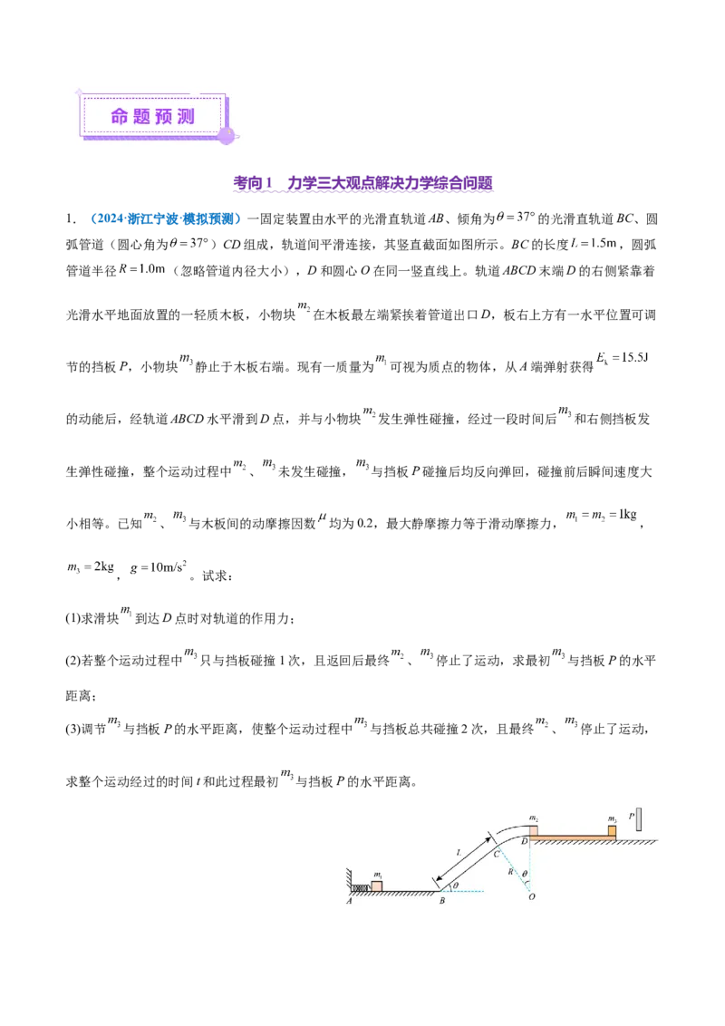 专题08力学中三大观点的综合应用（讲义）（原卷版）_03高考英语_2025年新高考资料_二轮复习_01高考语文等多个文件_上好课2025年高考物理二轮复习讲练测（新高考通用）