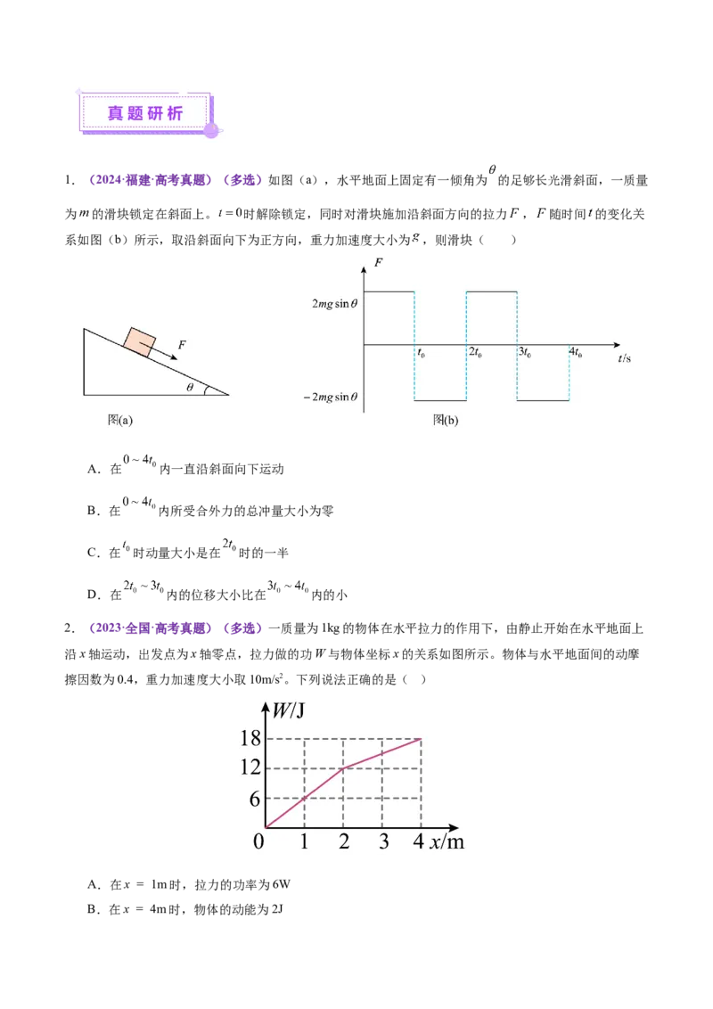 专题08力学中三大观点的综合应用（讲义）（原卷版）_03高考英语_2025年新高考资料_二轮复习_01高考语文等多个文件_上好课2025年高考物理二轮复习讲练测（新高考通用）