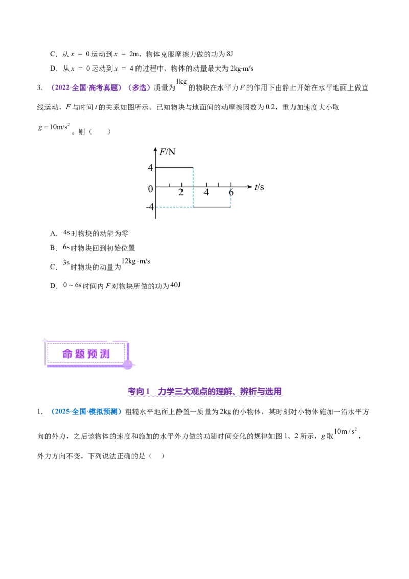 专题08力学中三大观点的综合应用（讲义）（原卷版）_03高考英语_2025年新高考资料_二轮复习_01高考语文等多个文件_上好课2025年高考物理二轮复习讲练测（新高考通用）