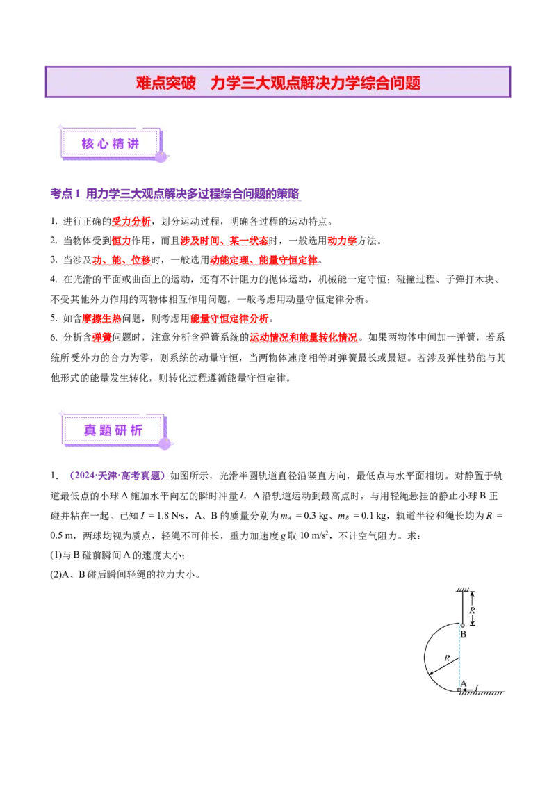 专题08力学中三大观点的综合应用（讲义）（原卷版）_03高考英语_2025年新高考资料_二轮复习_01高考语文等多个文件_上好课2025年高考物理二轮复习讲练测（新高考通用）