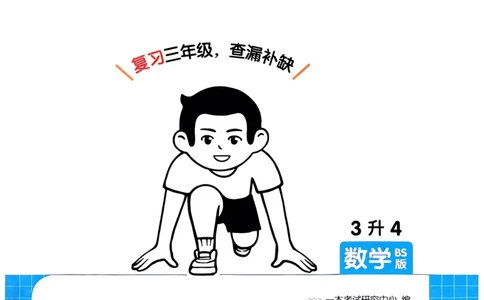 2025版一本3升4预备四年级数学复习巩固册_25秋《一本》系列_25版一本系列_一本预备四年级语数英25年