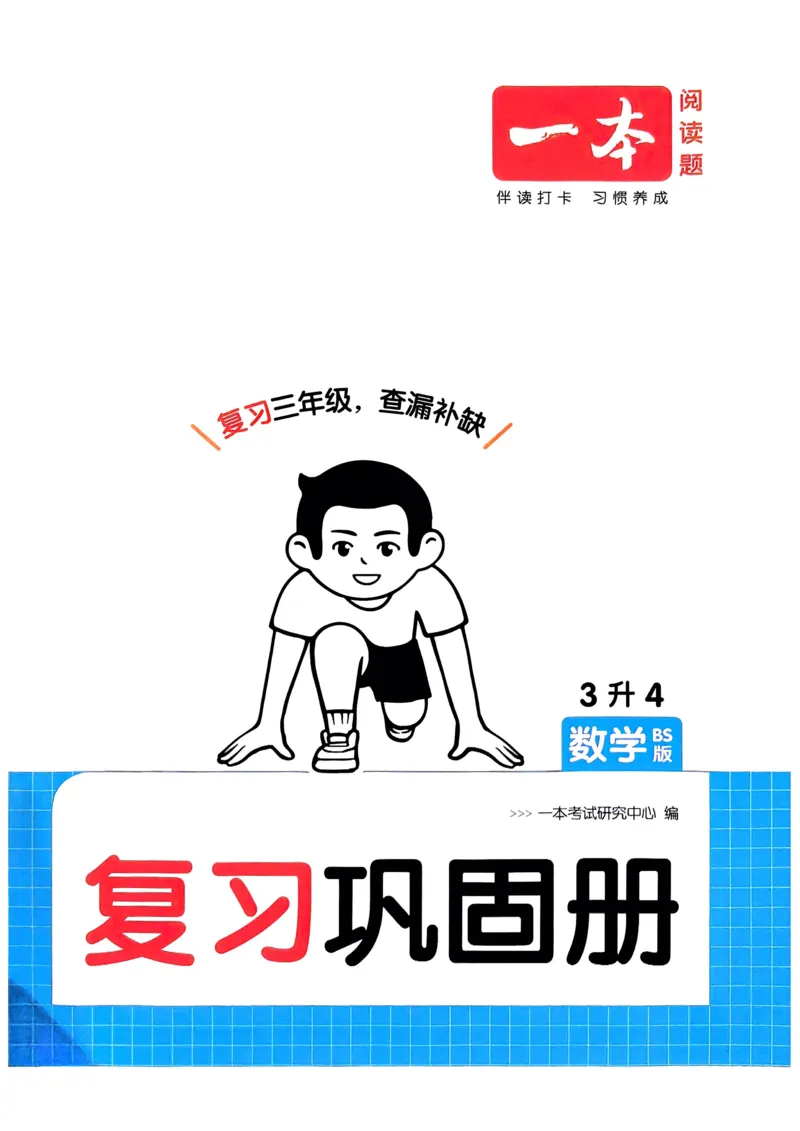 2025版一本3升4预备四年级数学复习巩固册_25秋《一本》系列_25版一本系列_一本预备四年级语数英25年