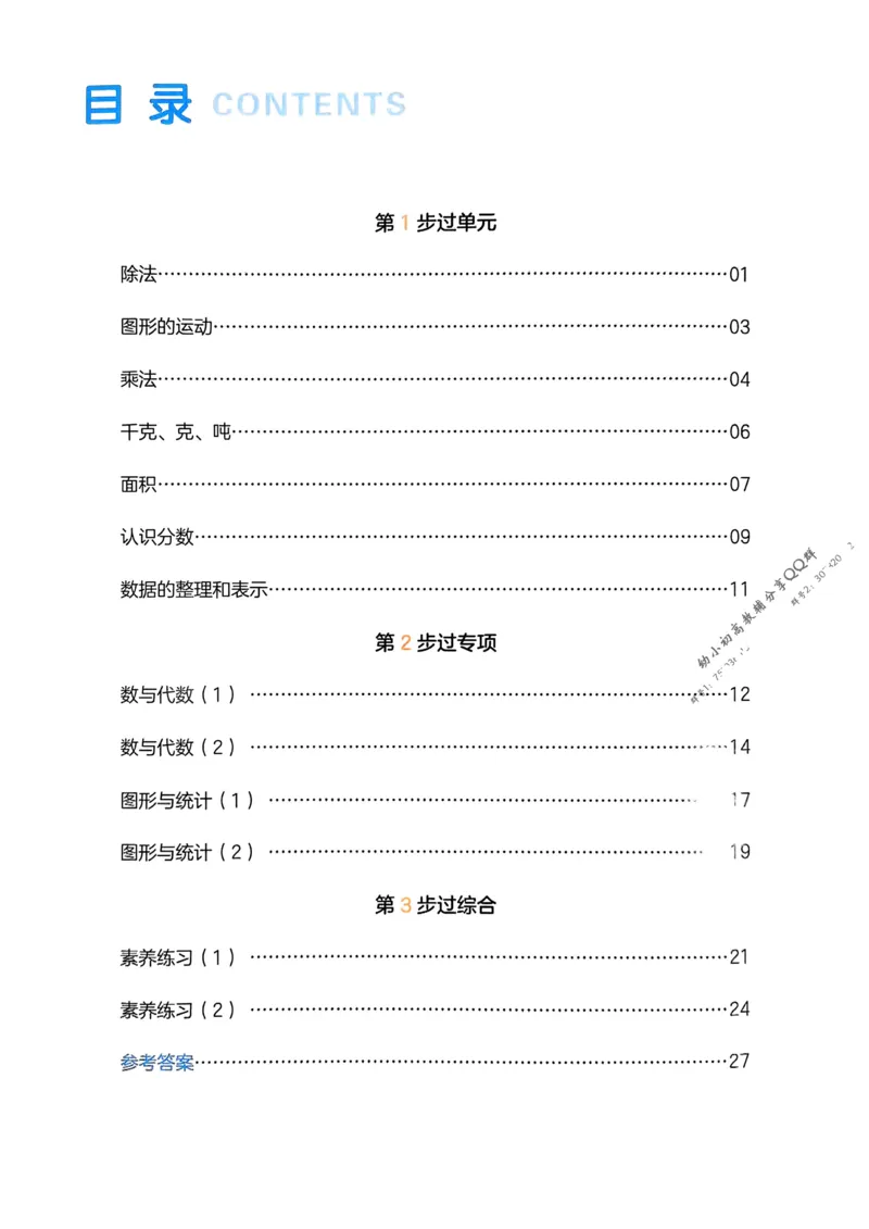 2025版一本3升4预备四年级数学复习巩固册_25秋《一本》系列_25版一本系列_一本预备四年级语数英25年