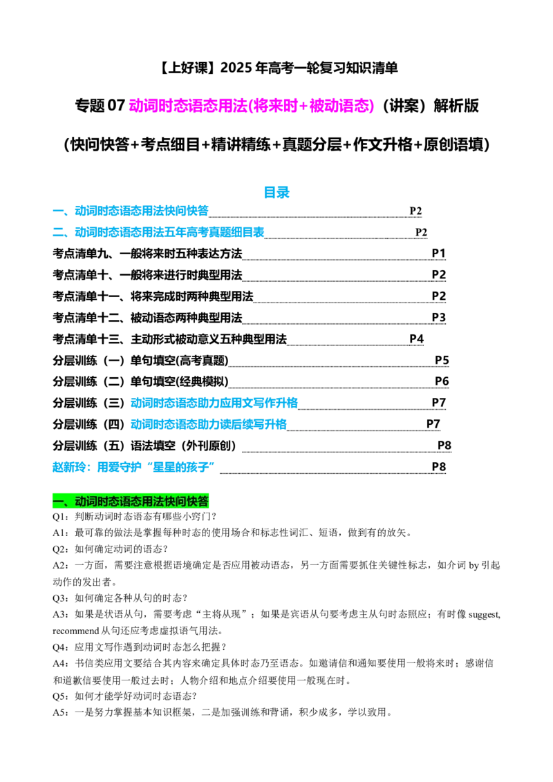 专题07动词时态语态(将来时+被动语态)（讲案）解析版_03高考英语_新高考复习资料_2025年新高考复习_2025年高考英语一轮复习知识清单
