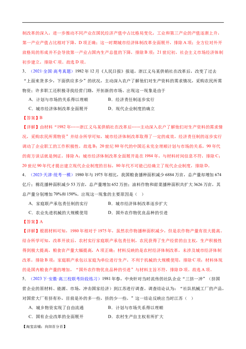 专题08中华人民共和国时期：新中国的成立与社会主义建设道路的探索和发展（解析版）_07高考历史_新高考复习资料_2024年新高考复习资料_专项复习资料_教师版（含答案解析）
