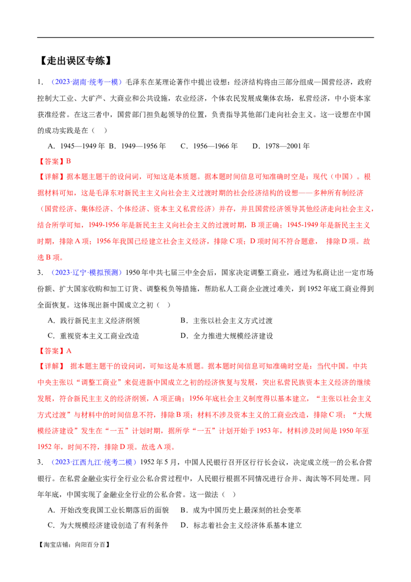 专题08中华人民共和国时期：新中国的成立与社会主义建设道路的探索和发展（解析版）_07高考历史_新高考复习资料_2024年新高考复习资料_专项复习资料_教师版（含答案解析）