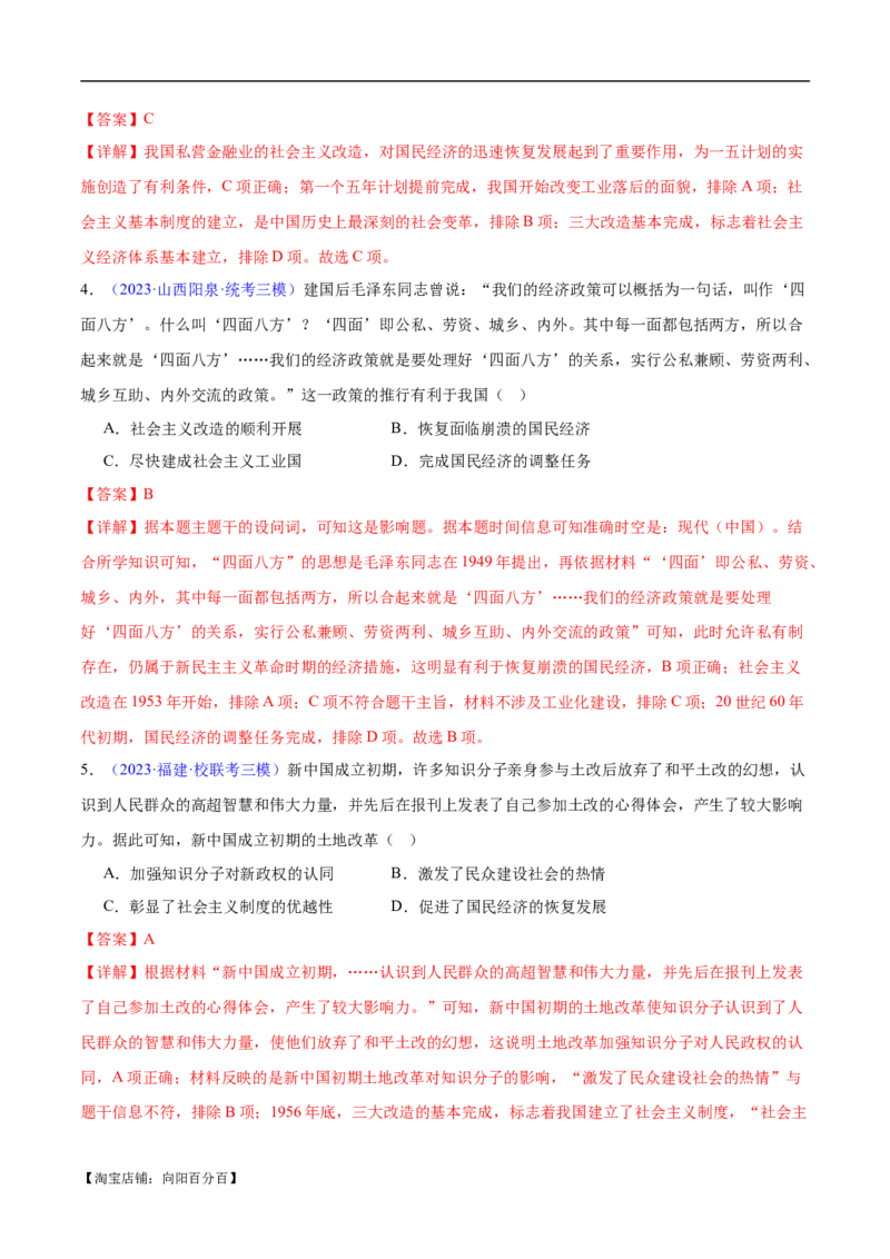 专题08中华人民共和国时期：新中国的成立与社会主义建设道路的探索和发展（解析版）_07高考历史_新高考复习资料_2024年新高考复习资料_专项复习资料_教师版（含答案解析）