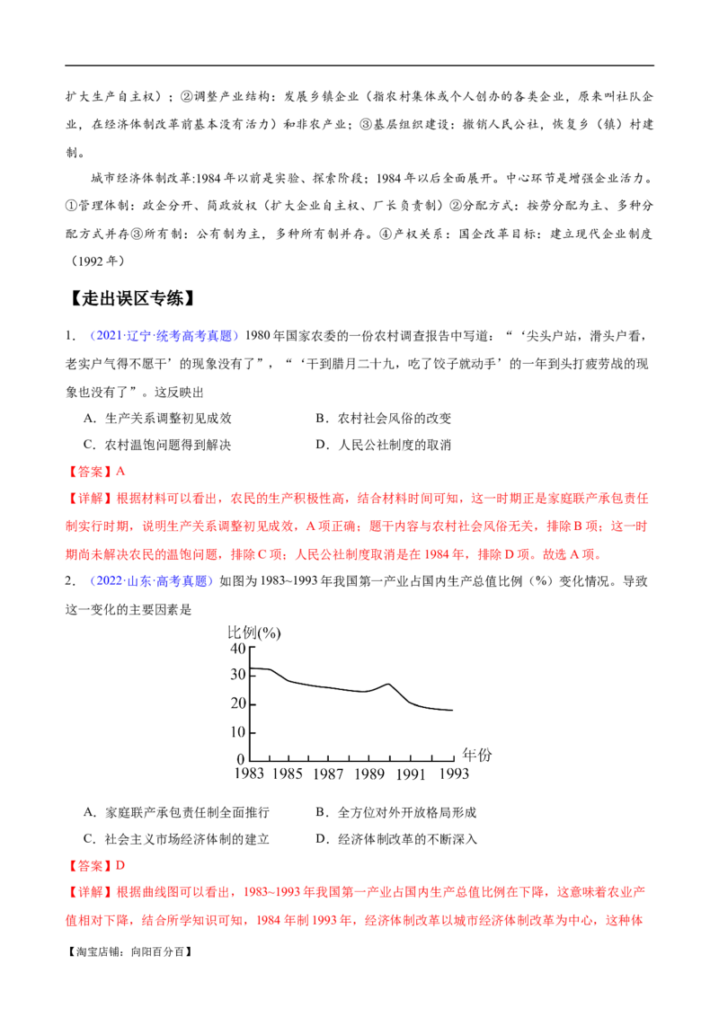 专题08中华人民共和国时期：新中国的成立与社会主义建设道路的探索和发展（解析版）_07高考历史_新高考复习资料_2024年新高考复习资料_专项复习资料_教师版（含答案解析）