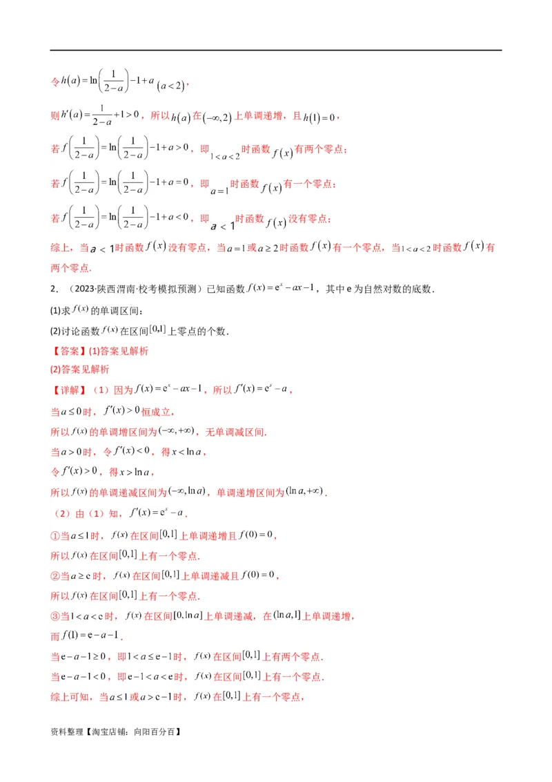 专题07利用导函数研究函数零点问题(典型题型归类训练)(解析版）_02高考数学_新高考复习资料_2024年新高考资料_专项复习资料_一元函数的导数及其应用_教师版（含答案解析）