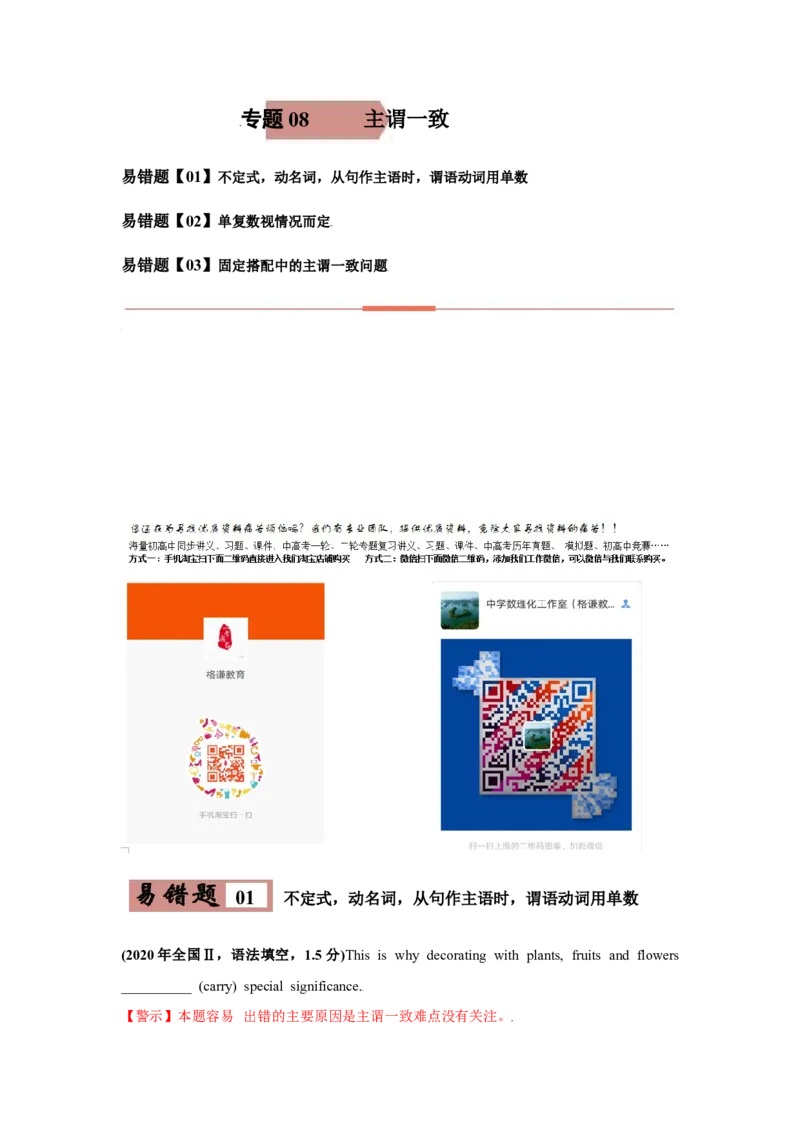 专题08主谓一致-备战2022年高考英语考试易错题(教师版含解析）_03高考英语_2024年新高考资料_1.2024一轮复习_赠备战2022年高考英语考试易错题