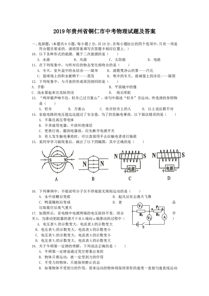 2019年贵州省铜仁市中考物理试题及答案_贵州中考_4.贵州中考物理（2008-2025）_铜仁物理12-24