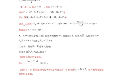 专题07数列求和（错位相减法）(典型题型归类训练)(解析版）_02高考数学_2025年新高考资料_专项复习_解题思路训练2025年高考数学复习解答题提优秘籍（新高考专用）_数列