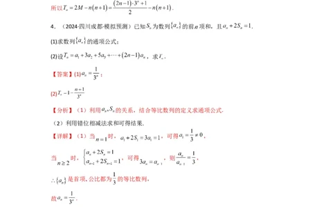 专题07数列求和（错位相减法）(典型题型归类训练)(解析版）_02高考数学_2025年新高考资料_专项复习_解题思路训练2025年高考数学复习解答题提优秘籍（新高考专用）_数列