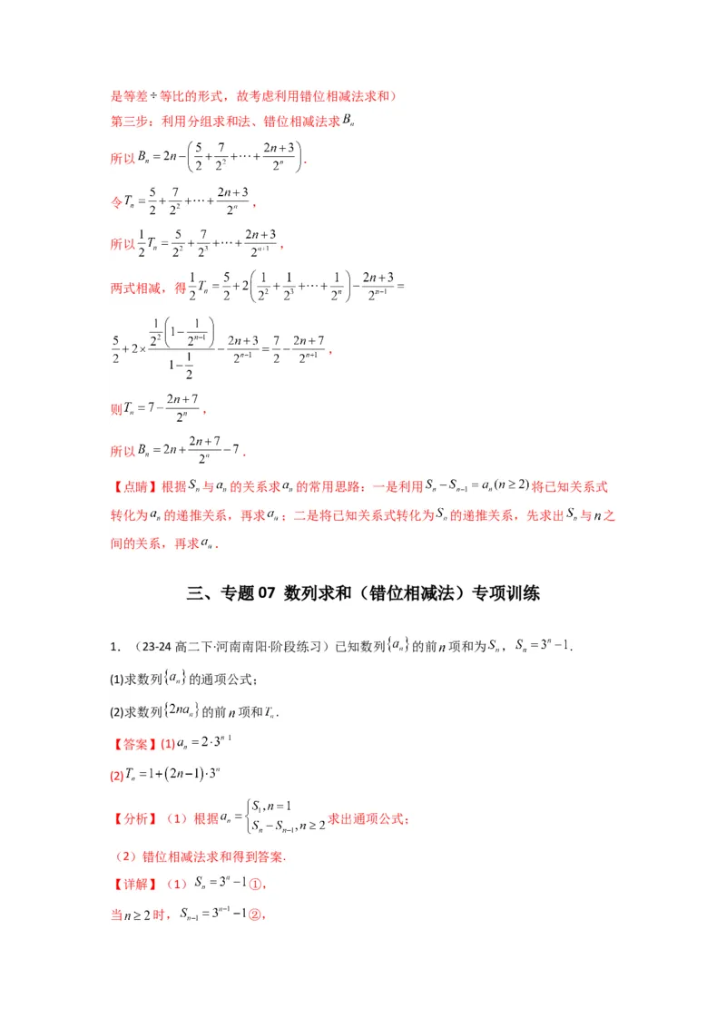 专题07数列求和（错位相减法）(典型题型归类训练)(解析版）_02高考数学_2025年新高考资料_专项复习_解题思路训练2025年高考数学复习解答题提优秘籍（新高考专用）_数列