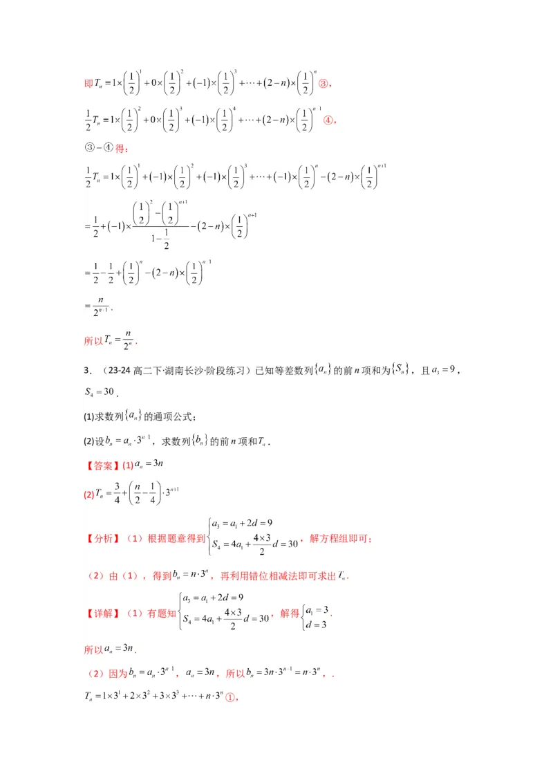 专题07数列求和（错位相减法）(典型题型归类训练)(解析版）_02高考数学_2025年新高考资料_专项复习_解题思路训练2025年高考数学复习解答题提优秘籍（新高考专用）_数列