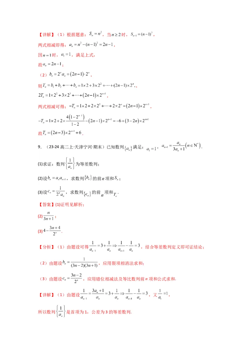 专题07数列求和（错位相减法）(典型题型归类训练)(解析版）_02高考数学_2025年新高考资料_专项复习_解题思路训练2025年高考数学复习解答题提优秘籍（新高考专用）_数列