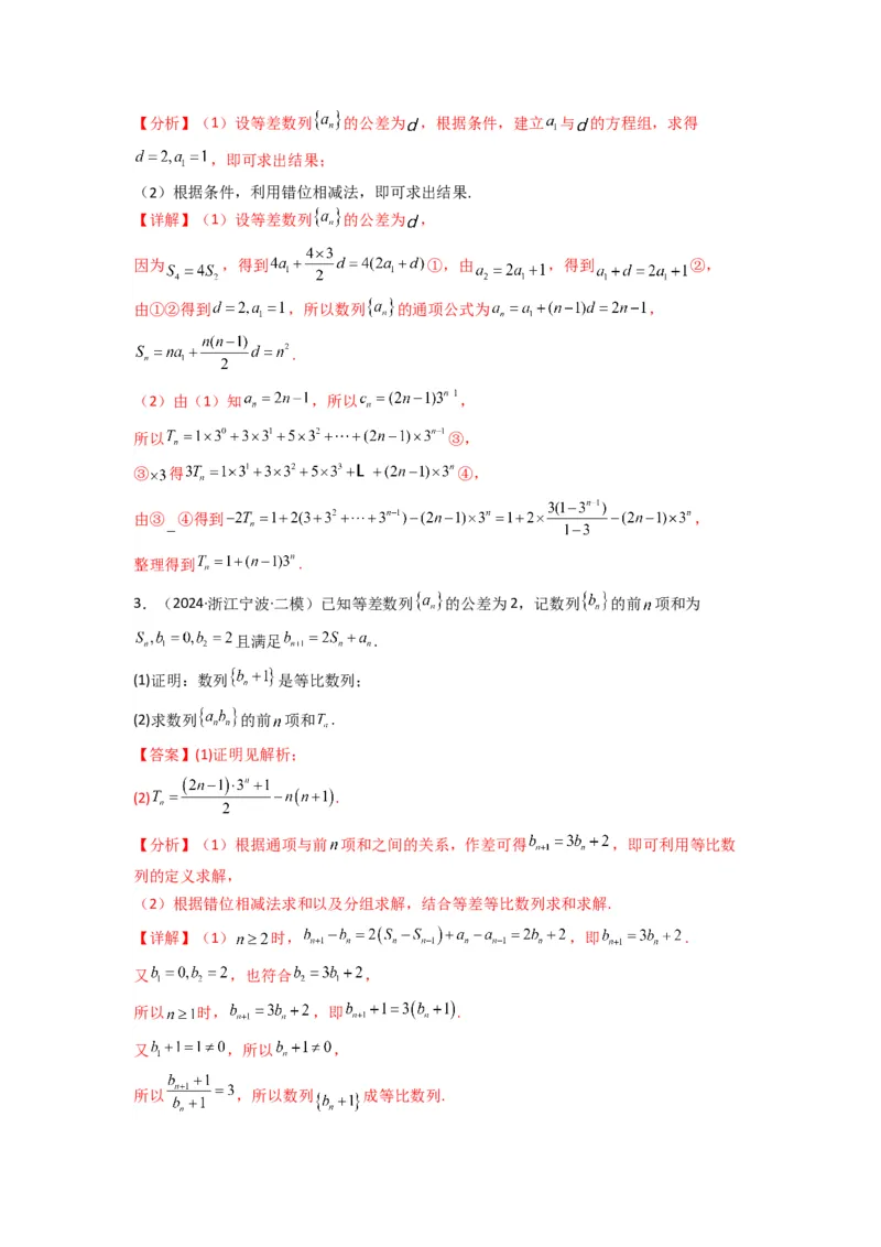 专题07数列求和（错位相减法）(典型题型归类训练)(解析版）_02高考数学_2025年新高考资料_专项复习_解题思路训练2025年高考数学复习解答题提优秘籍（新高考专用）_数列