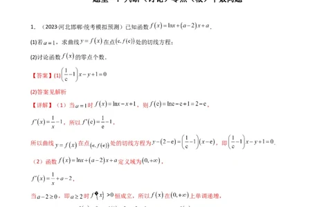 专题07利用导函数研究函数零点问题(典型题型归类训练)(解析版）_02高考数学_2024年新高考资料_3.2024专项复习_解题思路训练2024年高考数学复习解答题提优秘籍（新高考专用）