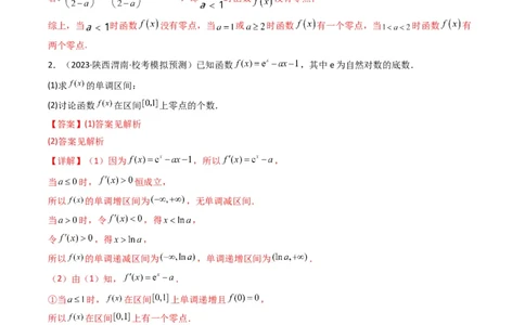专题07利用导函数研究函数零点问题(典型题型归类训练)(解析版）_02高考数学_2024年新高考资料_3.2024专项复习_解题思路训练2024年高考数学复习解答题提优秘籍（新高考专用）