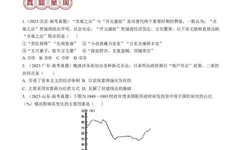 专题08比较变化类择题（原卷版）_07高考历史_2024年新高考资料_2.2024二轮复习_2024年高考历史二轮热点题型归纳与变式演练（新高考通用）_选择题部分