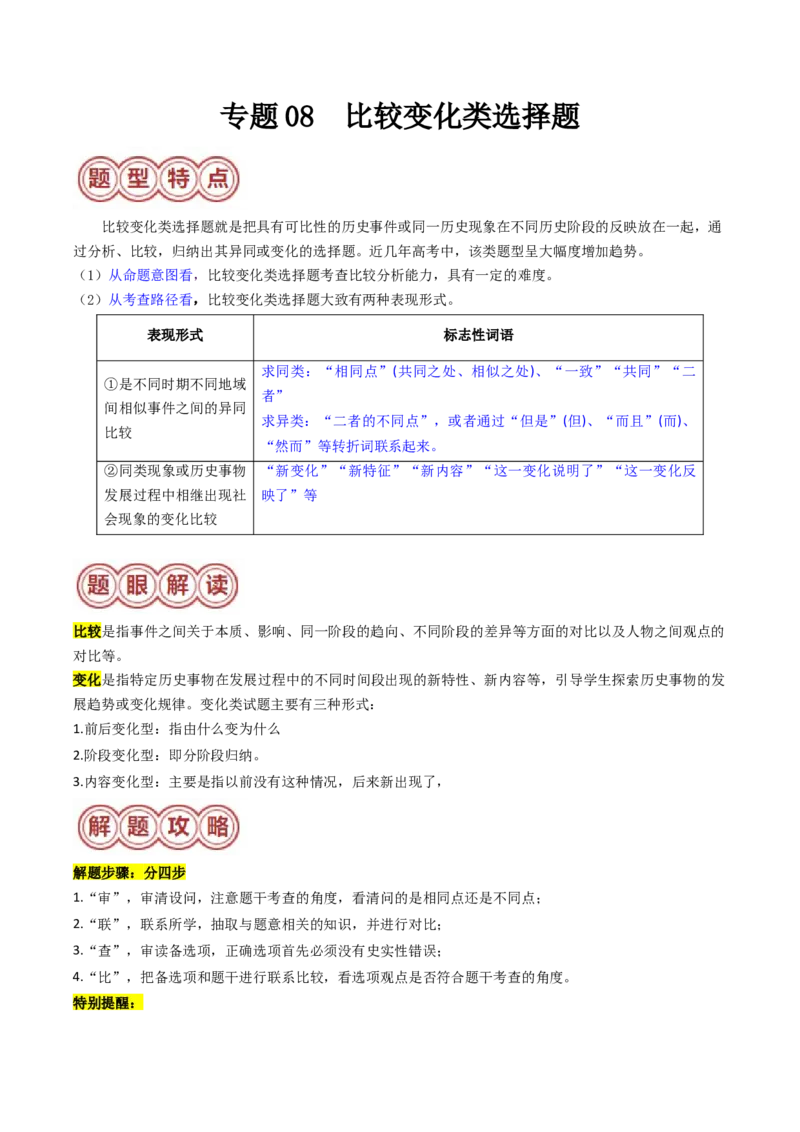 专题08比较变化类择题（原卷版）_07高考历史_2024年新高考资料_2.2024二轮复习_2024年高考历史二轮热点题型归纳与变式演练（新高考通用）_选择题部分
