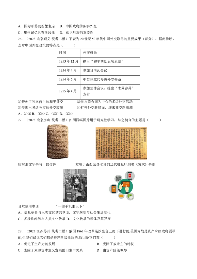 专题08比较变化类择题（原卷版）_07高考历史_2024年新高考资料_2.2024二轮复习_2024年高考历史二轮热点题型归纳与变式演练（新高考通用）_选择题部分