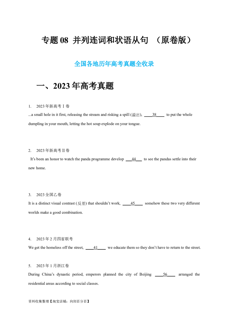 专题08并列连词和状语从句（原卷版）_03高考英语_新高考复习资料_2024年新高考资料_专项复习资料_完五年（2019-2023）高考真题分项汇编（新高考）