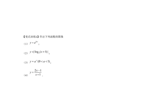 专题07函数的图象（原卷版）_02高考数学_2024年新高考资料_3.2024专项复习_更新中2024年新高考数学一轮复习之题型归纳与重难专题突破提升（新高考专用）_第二章基本初等函数